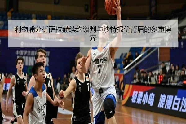 利物浦分析萨拉赫续约谈判与沙特报价背后的多重博弈