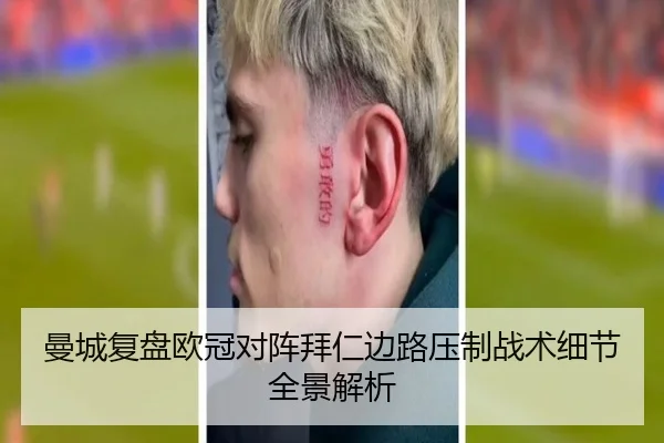 曼城复盘欧冠对阵拜仁边路压制战术细节全景解析