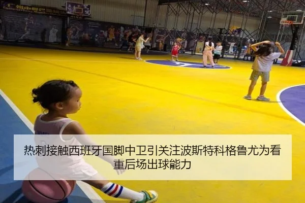 热刺接触西班牙国脚中卫引关注波斯特科格鲁尤为看重后场出球能力